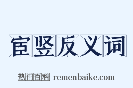 宦竖反义词是什么意思的图片